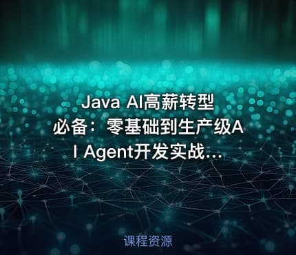Java AI高薪转型必备：零基础到生产级AI Agent开发实战教程（一）