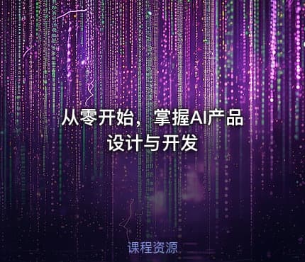 从零开始，掌握AI产品设计与开发