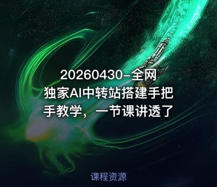 20260430-全网独家AI中转站搭建手把手教学，一节课讲透了