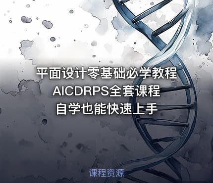 平面设计零基础必学教程AICDRPS全套课程自学也能快速上手