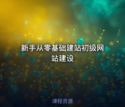 新手从零基础建站初级网站建设