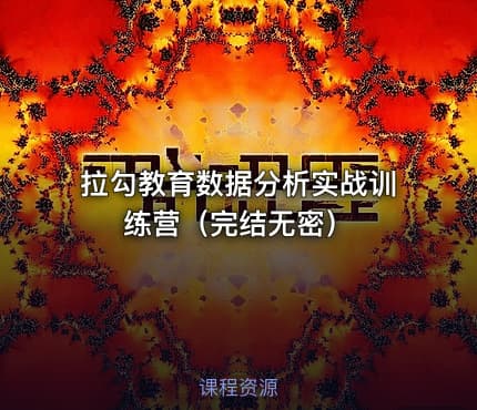 拉勾教育数据分析实战训练营（完结无密）
