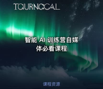 智能 AI 训练营自媒体必看课程