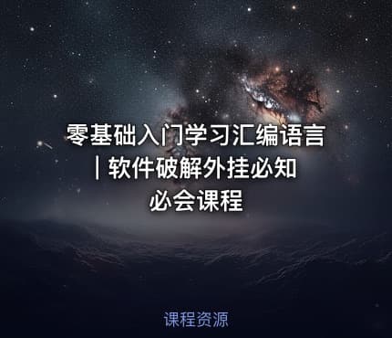 零基础入门学习汇编语言 | 软件破解外挂必知必会课程