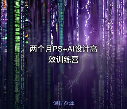 两个月PS+AI设计高效训练营