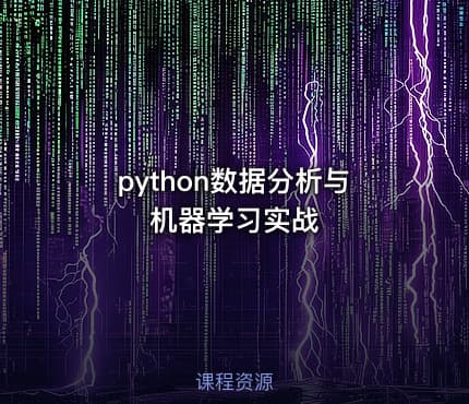 python数据分析与机器学习实战