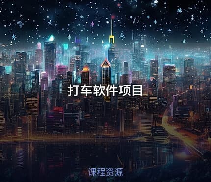 打车软件项目