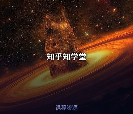 知乎知学堂