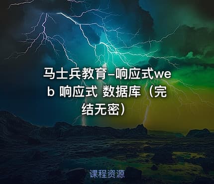 马士兵教育-响应式web 响应式 数据库（完结无密）