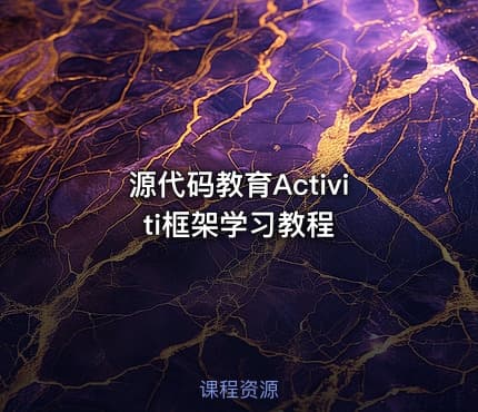 源代码教育Activiti框架学习教程