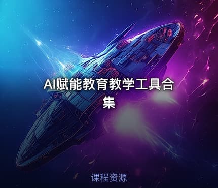 AI赋能教育教学工具合集