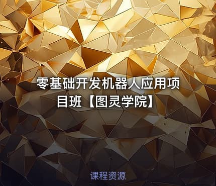 零基础开发机器人应用项目班【图灵学院】