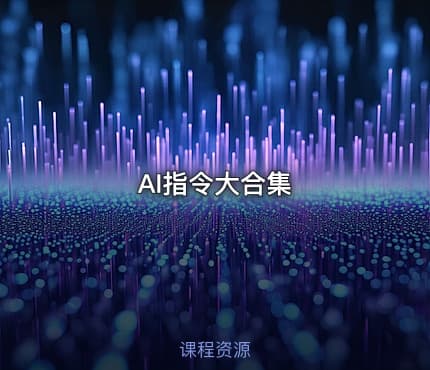 AI指令大合集