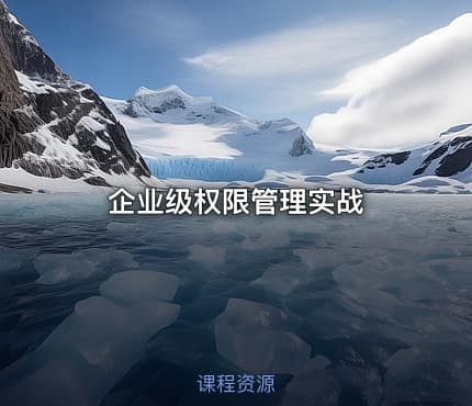 企业级权限管理实战