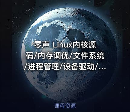 零声 Linux内核源码/内存调优/文件系统/进程管理/设备驱动/网络协议栈