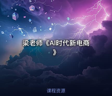 梁老师《Al时代新电商》