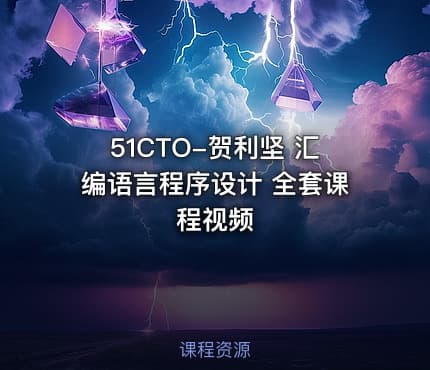 51CTO-贺利坚 汇编语言程序设计 全套课程视频