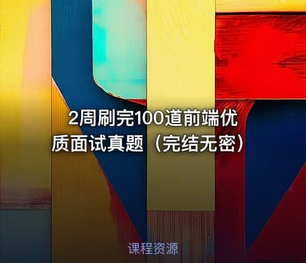 2周刷完100道前端优质面试真题（完结无密）