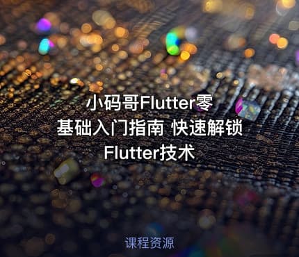 小码哥Flutter零基础入门指南 快速解锁Flutter技术