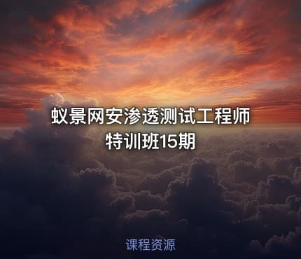 蚁景网安渗透测试工程师特训班15期