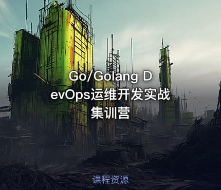 Go/Golang DevOps运维开发实战集训营