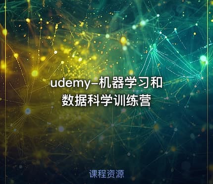 udemy-机器学习和数据科学训练营