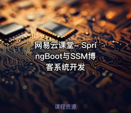 网易云课堂- SpringBoot与SSM博客系统开发