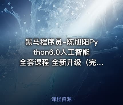 黑马程序员-陈旭阳Python6.0人工智能全套课程 全新升级（完整资料）