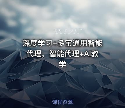 深度学习+多宝通用智能代理，智能代理+AI教学