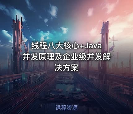 线程八大核心+Java并发原理及企业级并发解决方案
