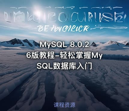 MySQL 8.0.26版教程-轻松掌握MySQL数据库入门
