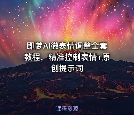 即梦AI微表情调整全套教程，精准控制表情+原创提示词
