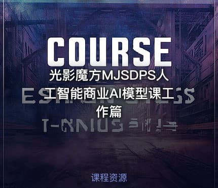 光影魔方MJSDPS人工智能商业AI模型课工作篇