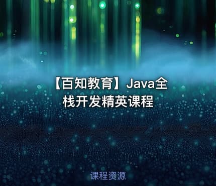 【百知教育】Java全栈开发精英课程