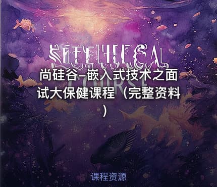 尚硅谷-嵌入式技术之面试大保健课程（完整资料）
