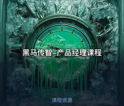 黑马传智-产品经理课程