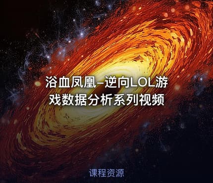 浴血凤凰-逆向LOL游戏数据分析系列视频