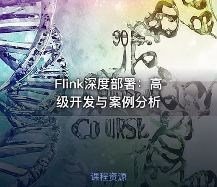 Flink深度部署：高级开发与案例分析