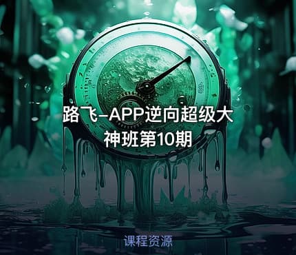 路飞-APP逆向超级大神班第10期
