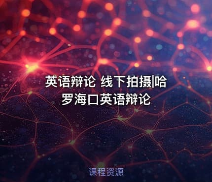 英语辩论 线下拍摄|哈罗海口英语辩论