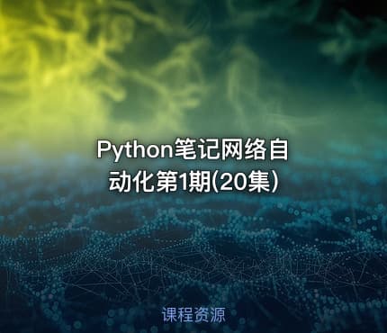 Python笔记网络自动化第1期(20集)