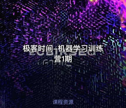 极客时间-机器学习训练营1期