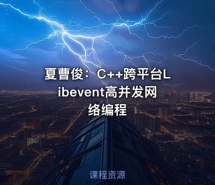 夏曹俊：C++跨平台Libevent高并发网络编程