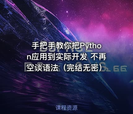 手把手教你把Python应用到实际开发 不再空谈语法（完结无密）