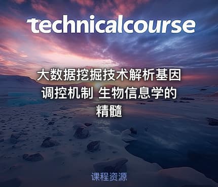 大数据挖掘技术解析基因调控机制 生物信息学的精髓