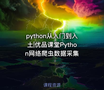 python从入门到入土|优品课堂Python网络爬虫数据采集