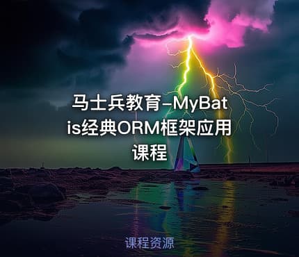 马士兵教育-MyBatis经典ORM框架应用课程