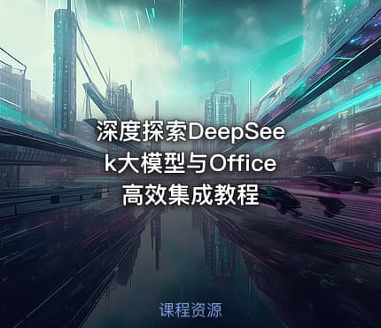 深度探索DeepSeek大模型与Office高效集成教程