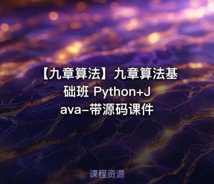 【九章算法】九章算法基础班 Python+Java-带源码课件