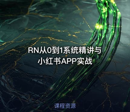 RN从0到1系统精讲与小红书APP实战